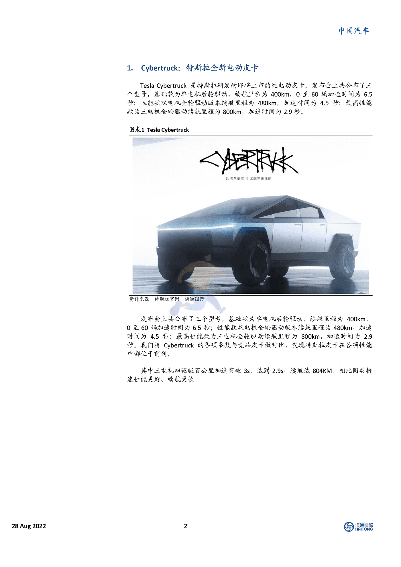 海通国际-中国汽车行业：特斯拉Cybertruck全解析，跨时代电动皮卡 (2).png