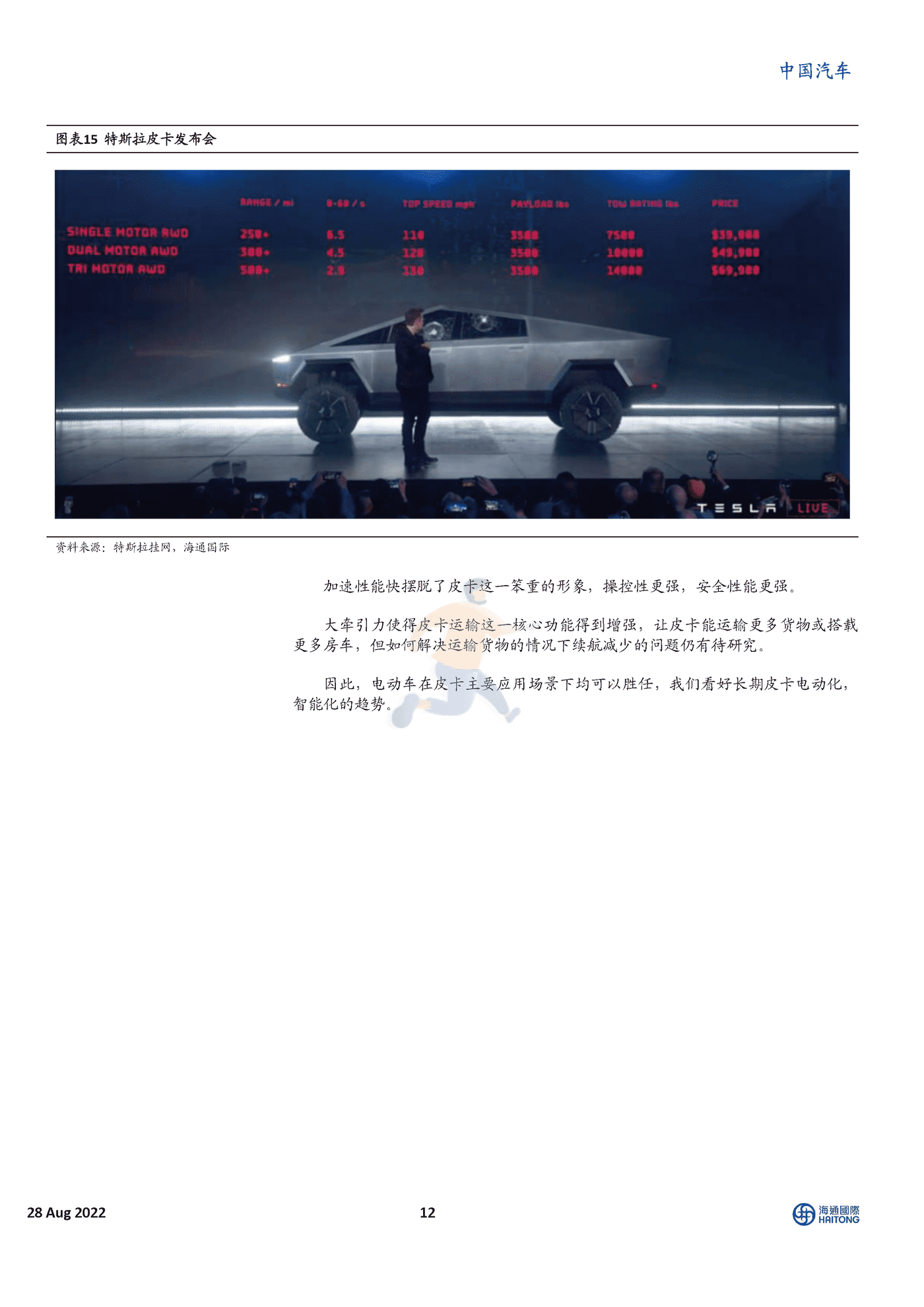 海通国际-中国汽车行业：特斯拉Cybertruck全解析，跨时代电动皮卡 (12).png