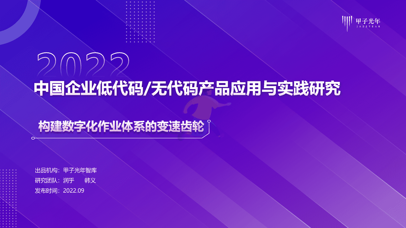 2022中国企业低代码及无代码产品应用与实践研究-甲子光年