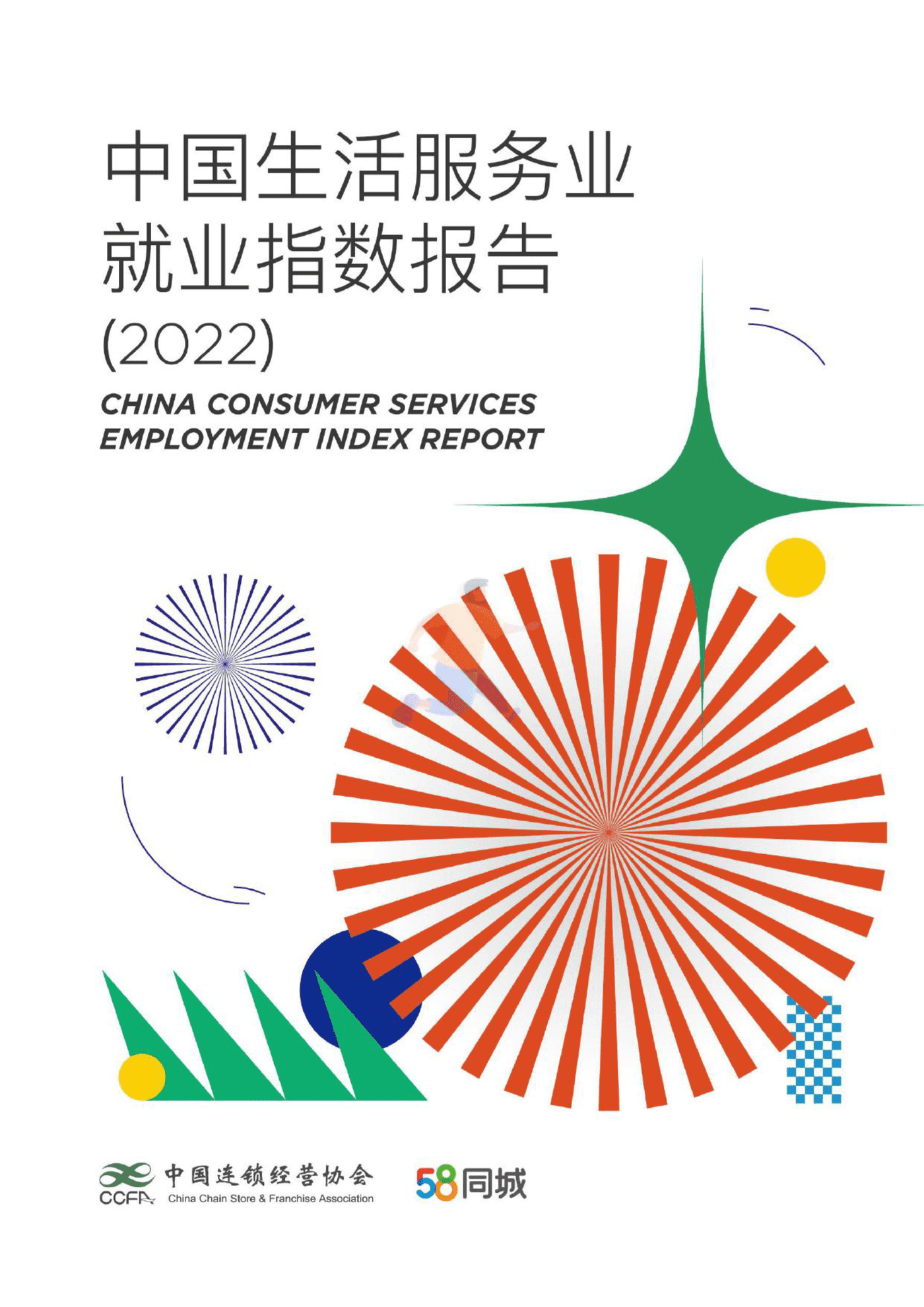 中国生活服务业就业指数报告(2022)