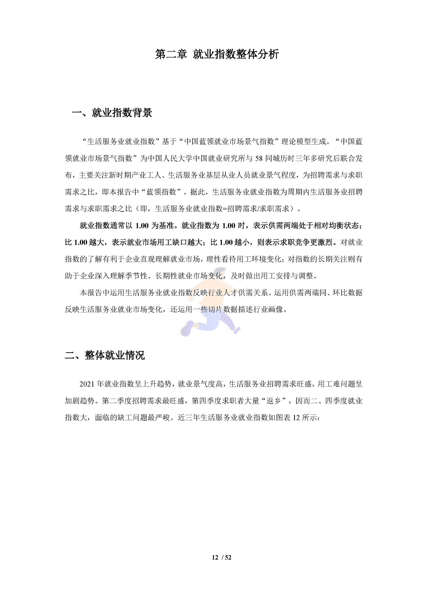 中国生活服务业就业指数报告（2022） (16).png