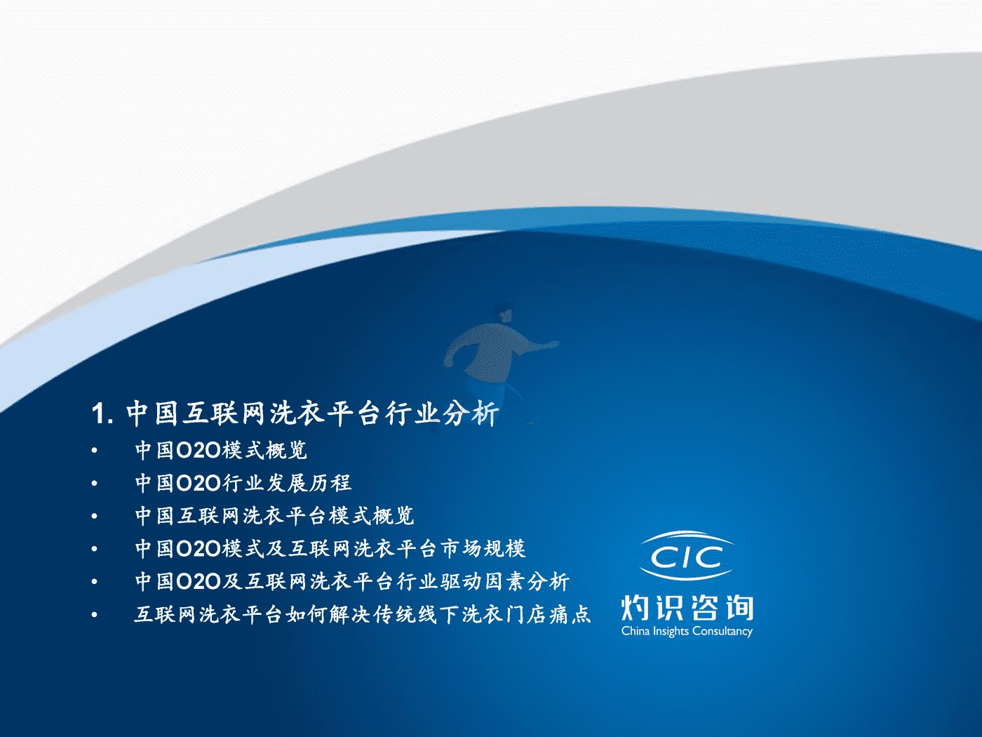 灼识咨询_2022中国互联网洗衣平台行业蓝皮书 (3).png