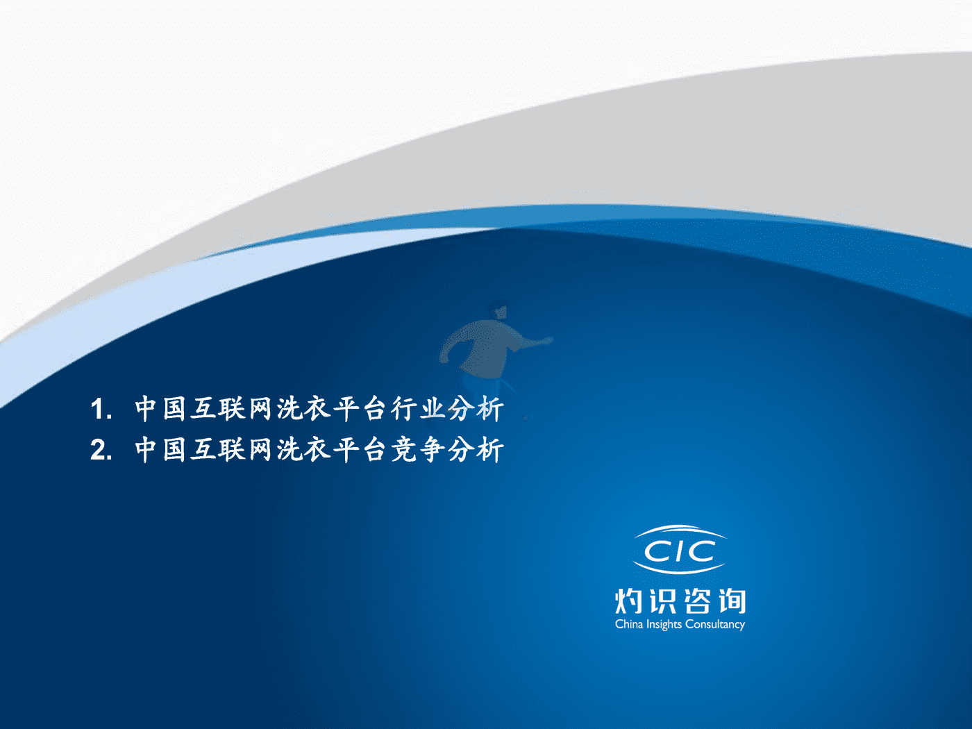 灼识咨询_2022中国互联网洗衣平台行业蓝皮书 (2).png
