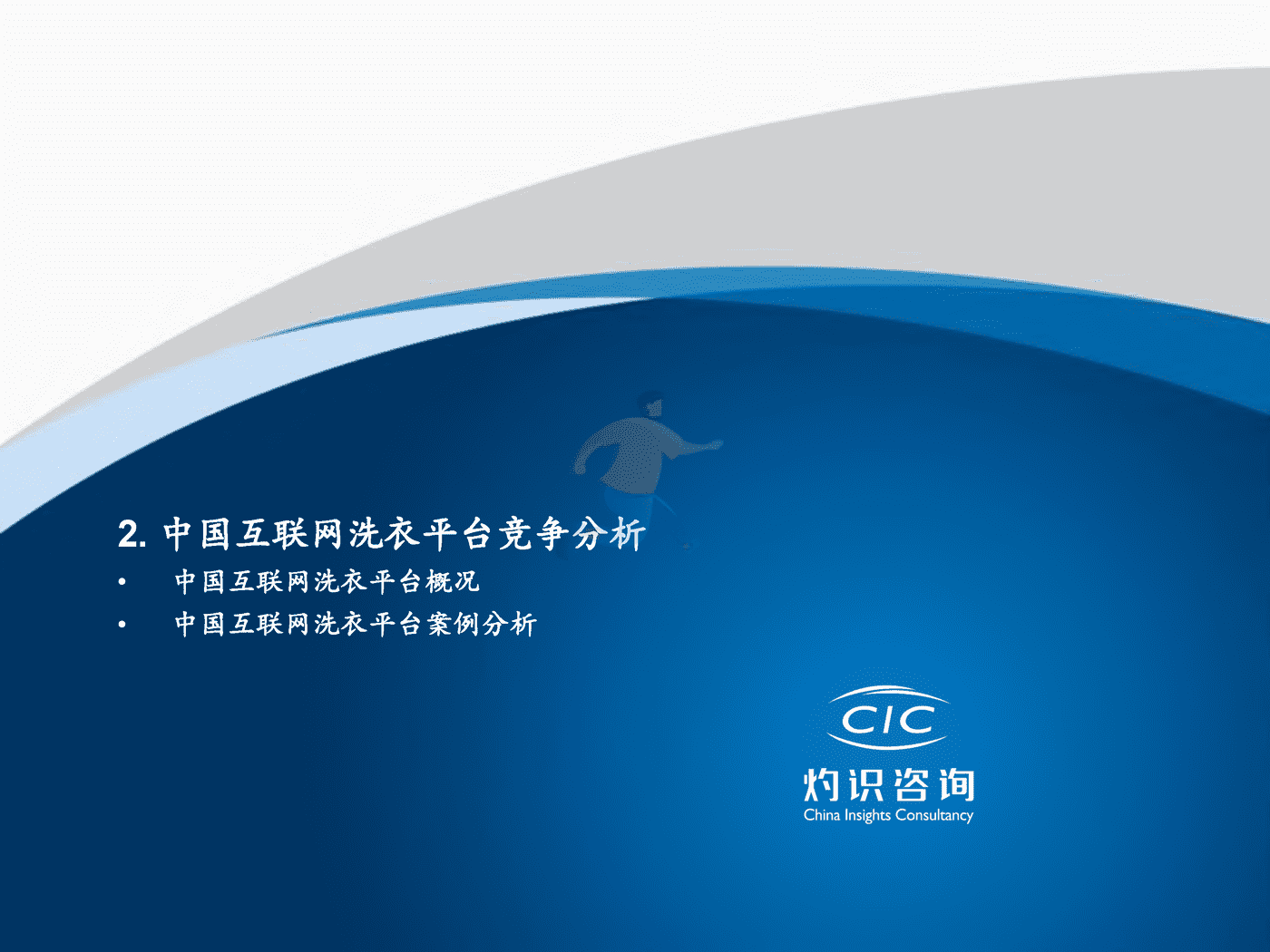 灼识咨询_2022中国互联网洗衣平台行业蓝皮书 (13).png