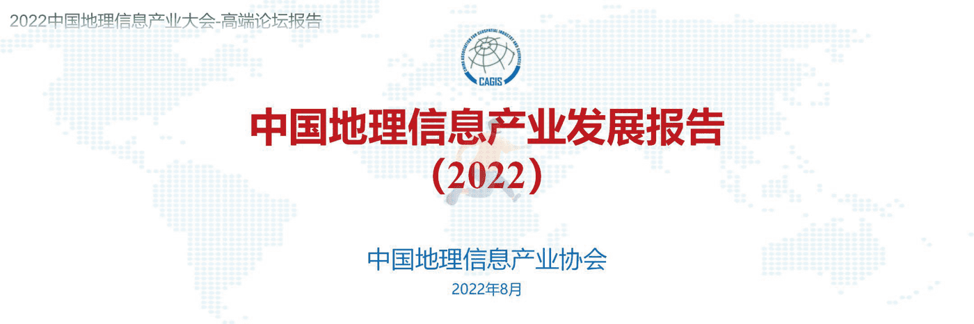 中国地理信息产业发展报告(2022)