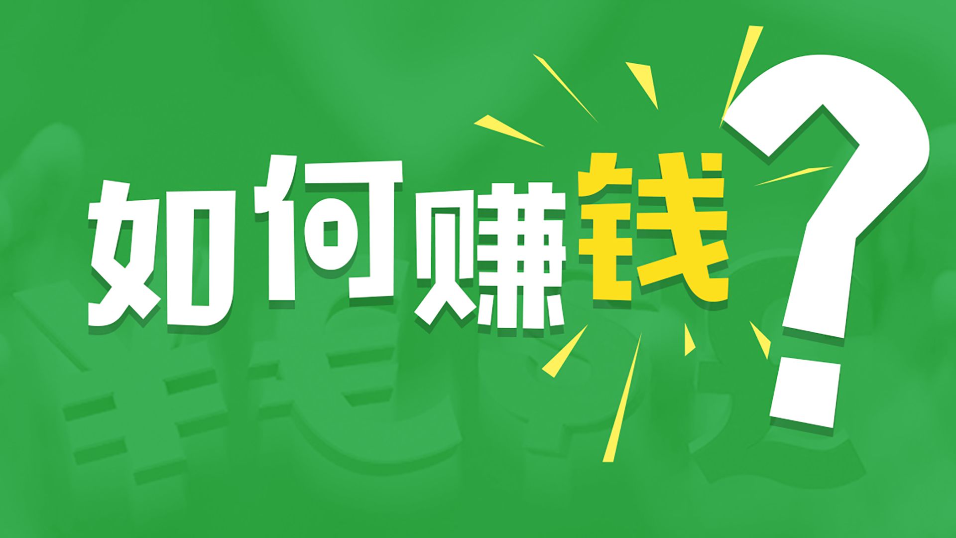 靠地图标注也能赚钱？这个思路轻松学会