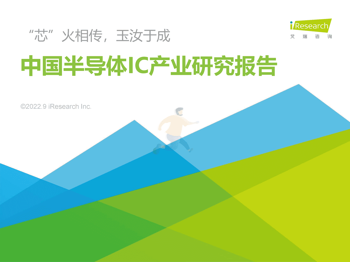 艾瑞咨询-中国半导体行业IC产业研究报告：“芯”火相传，玉汝于成 (1).png