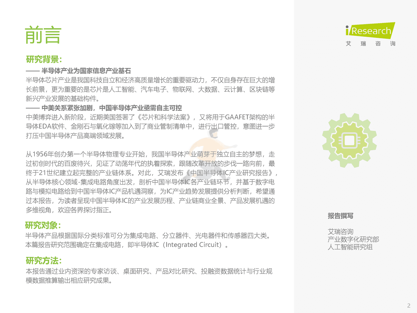 艾瑞咨询-中国半导体行业IC产业研究报告：“芯”火相传，玉汝于成 (2).png