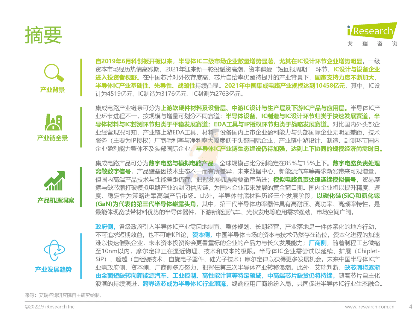 艾瑞咨询-中国半导体行业IC产业研究报告：“芯”火相传，玉汝于成 (4).png