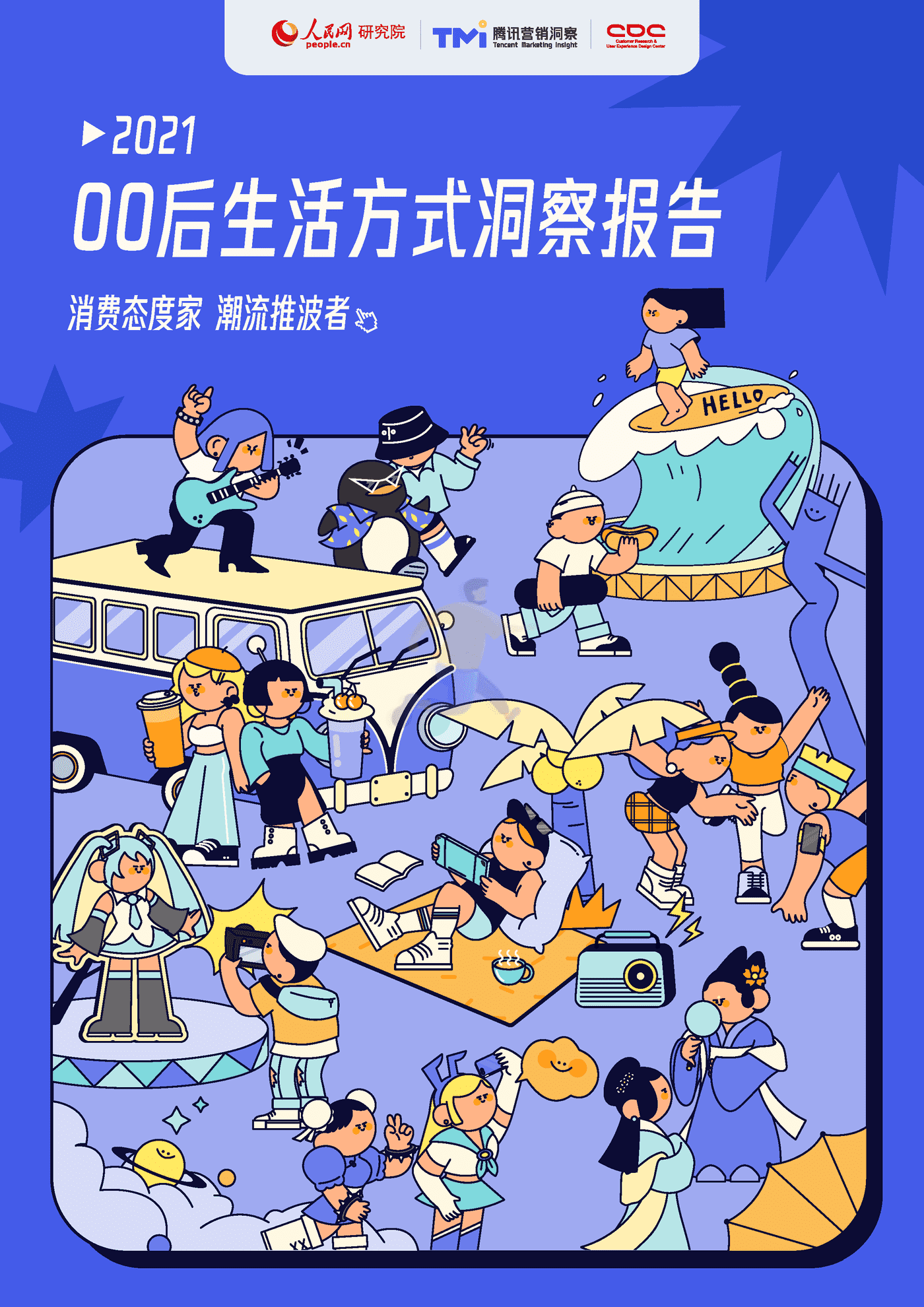 00后生活方式洞察(2021)腾讯营销洞察&人民网&CDC.png