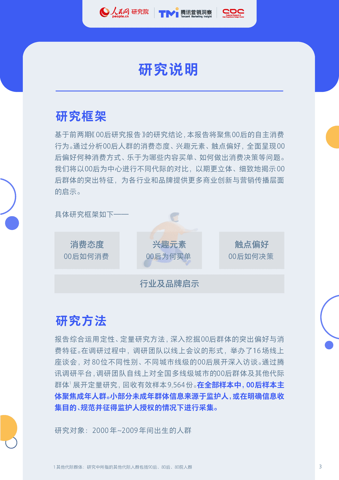 00后生活方式洞察(2023)腾讯营销洞察&人民网&CDC.png