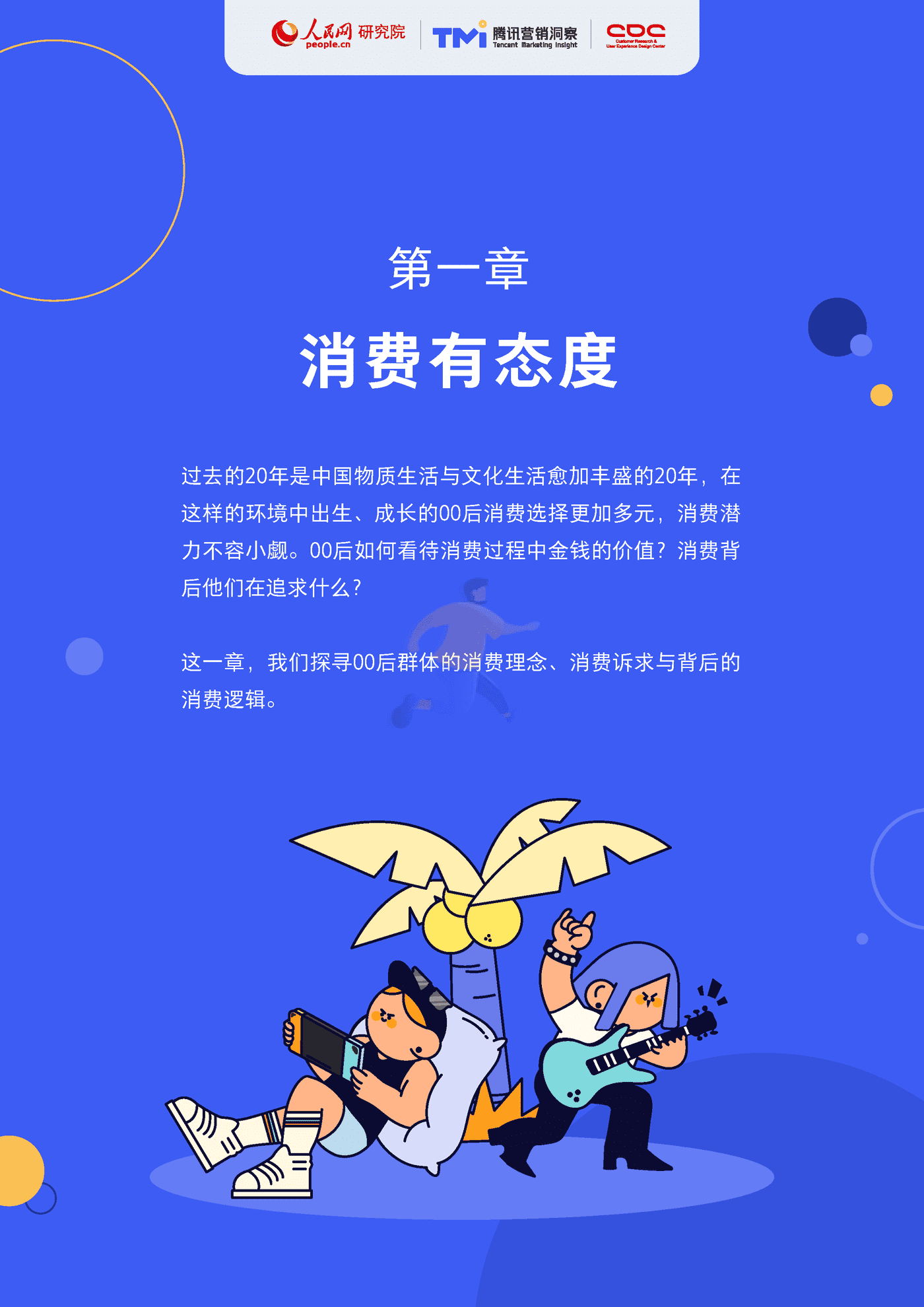 00后生活方式洞察(2028)腾讯营销洞察&人民网&CDC.png