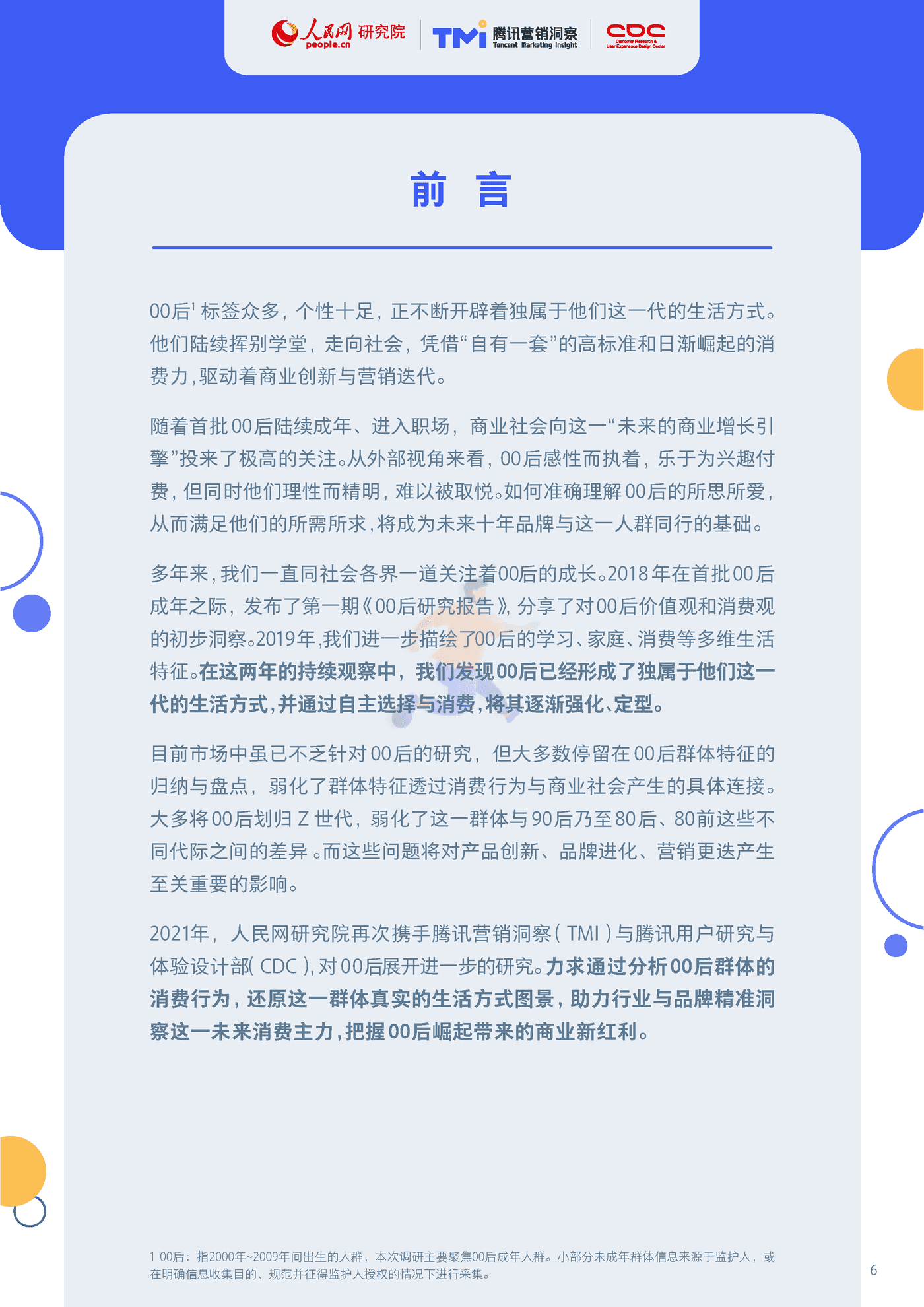 00后生活方式洞察(2026)腾讯营销洞察&人民网&CDC.png