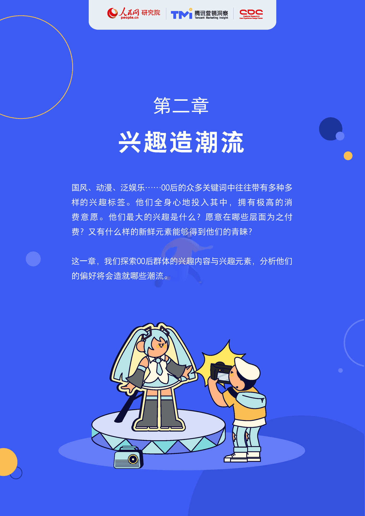 00后生活方式洞察(2039)腾讯营销洞察&人民网&CDC.png