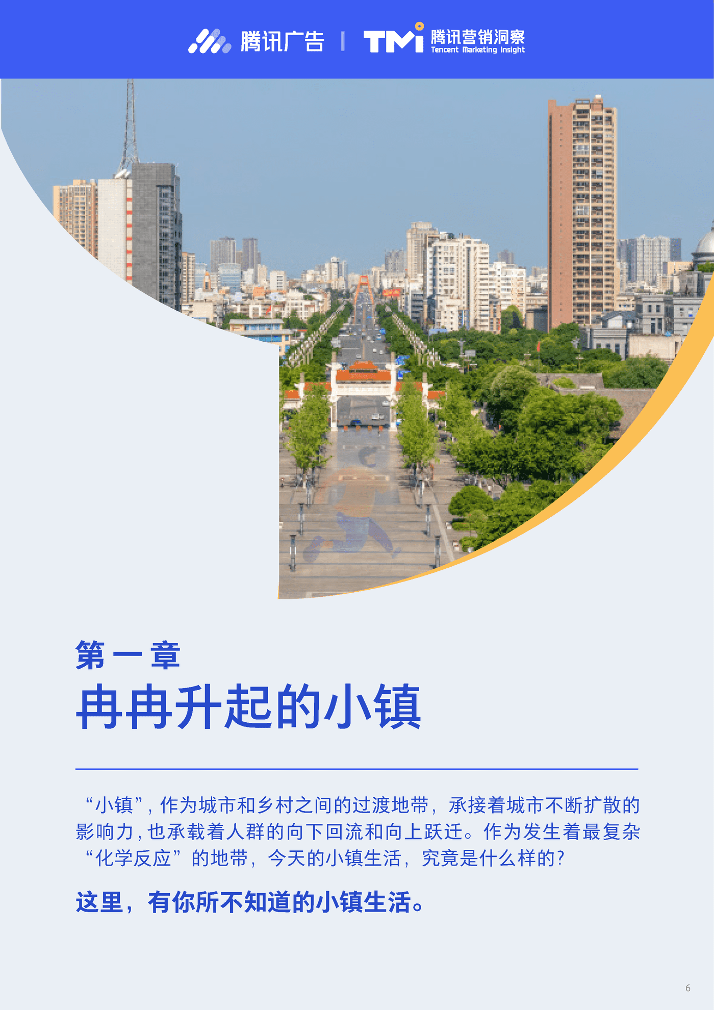 小镇新青年研究报告2019-腾讯营销洞察 (6).png