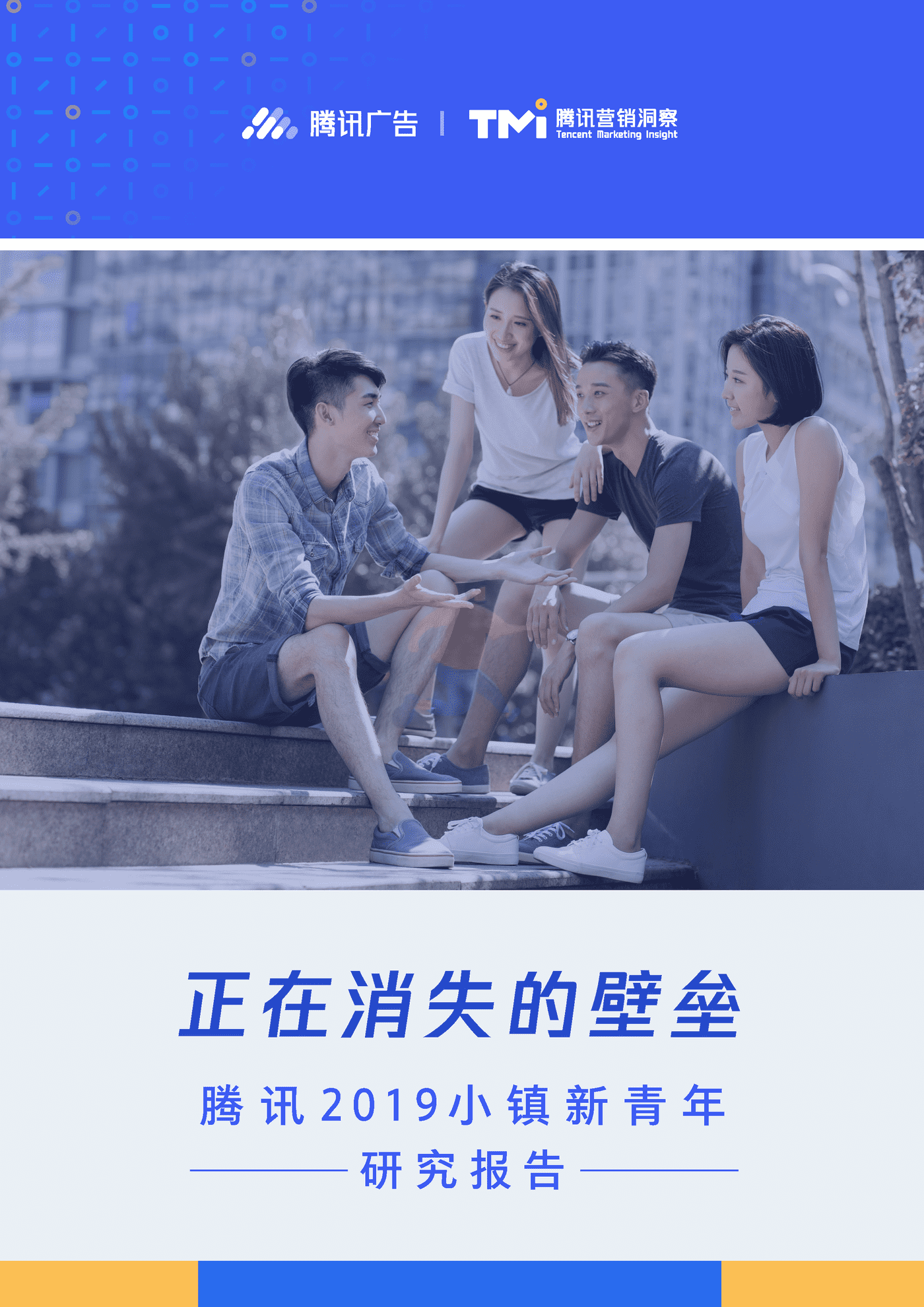 腾讯营销洞察-小镇新青年研究报告(2019)