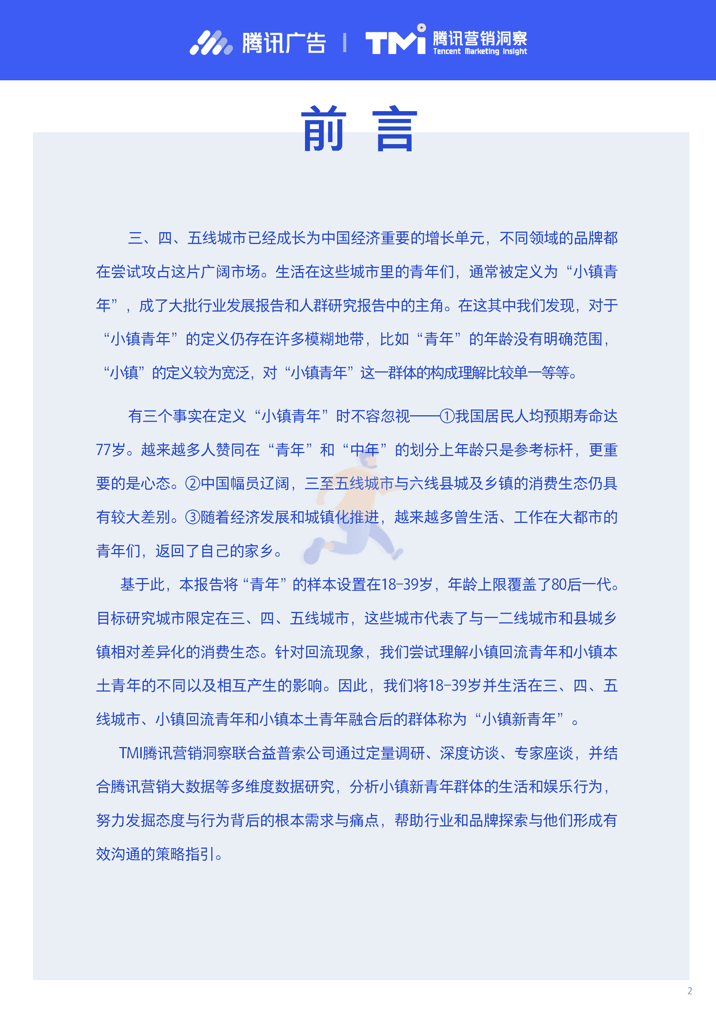 小镇新青年研究报告2019-腾讯营销洞察 (2).png