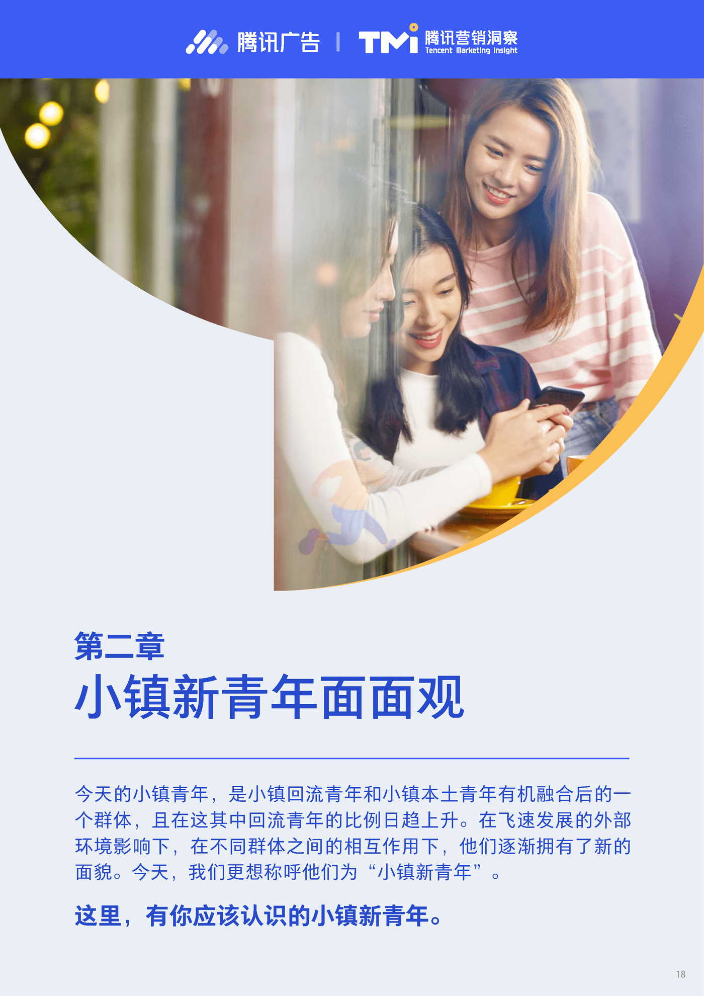 小镇新青年研究报告2019-腾讯营销洞察 (18).png