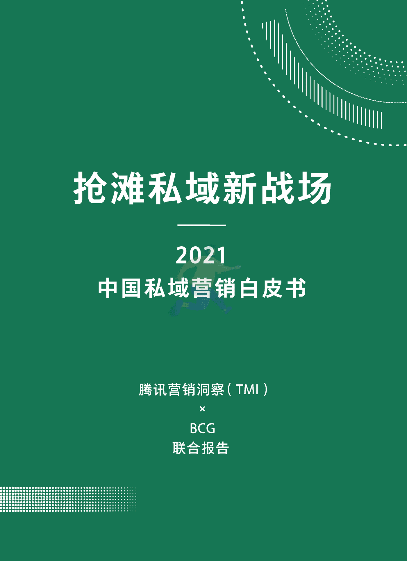 2021中国私域营销白皮书抢滩私域新战场-腾讯营销洞察 &BCG (2).png