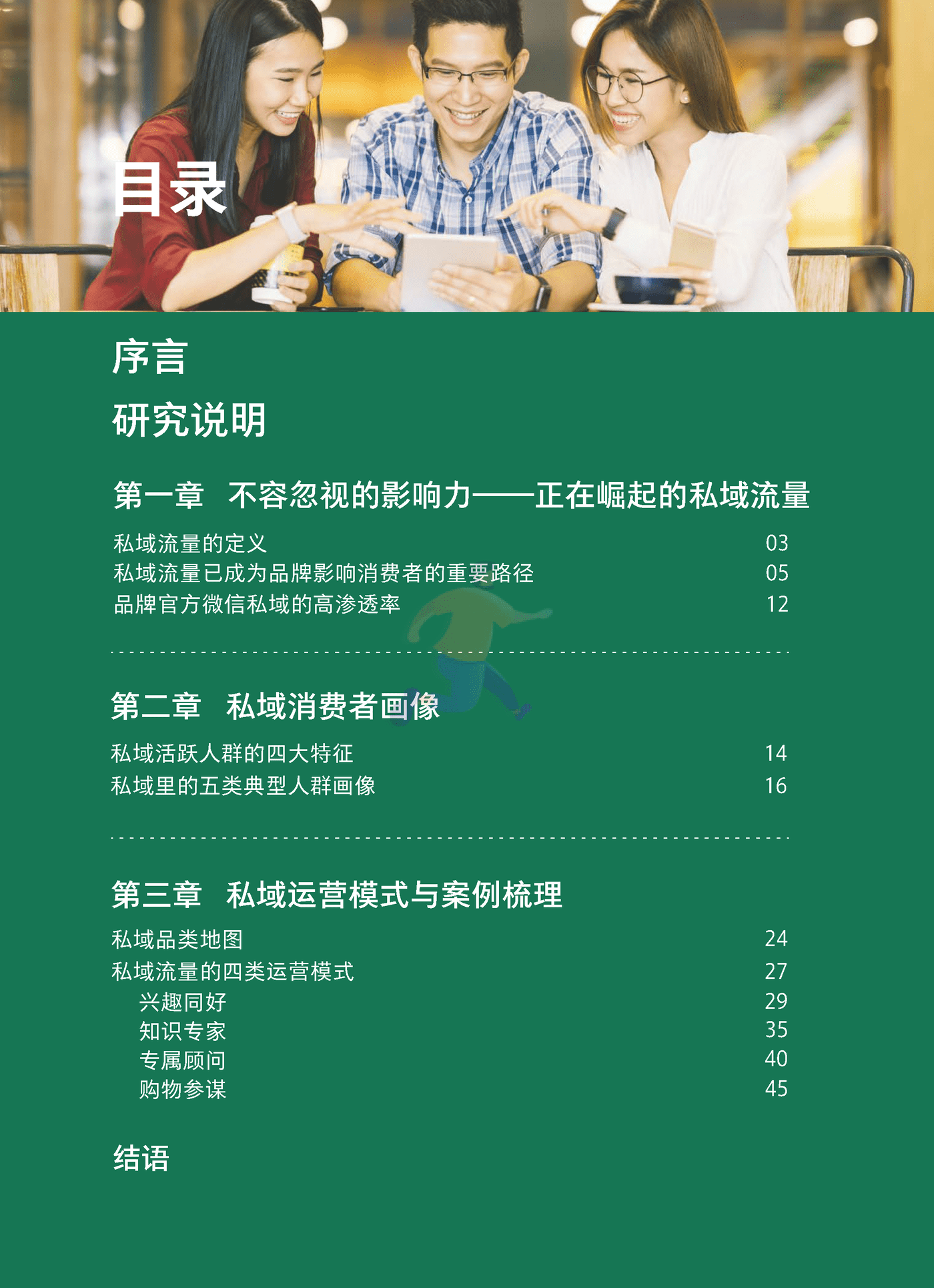 2021中国私域营销白皮书抢滩私域新战场-腾讯营销洞察 &BCG (4).png