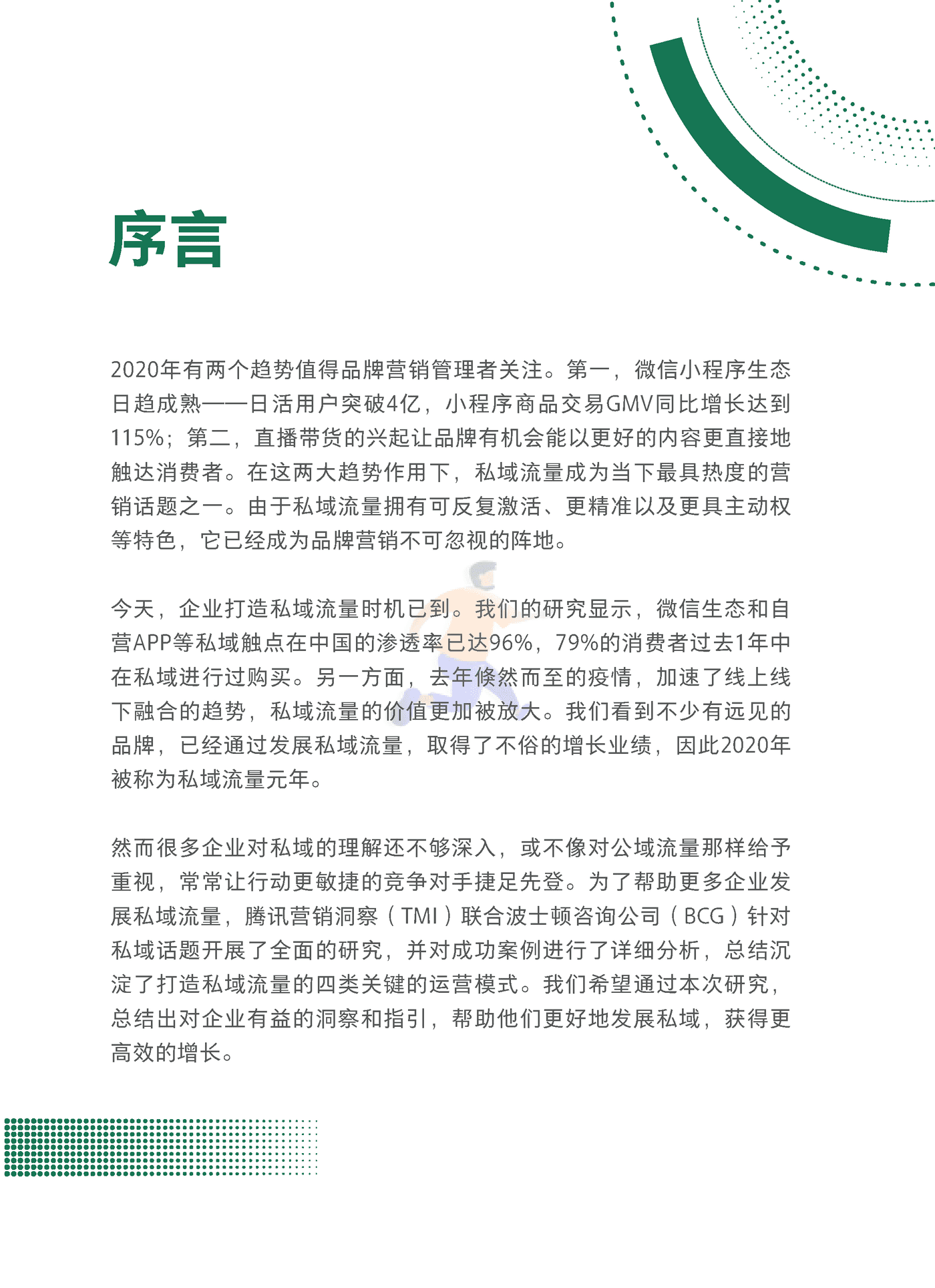 2021中国私域营销白皮书抢滩私域新战场-腾讯营销洞察 &BCG (3).png