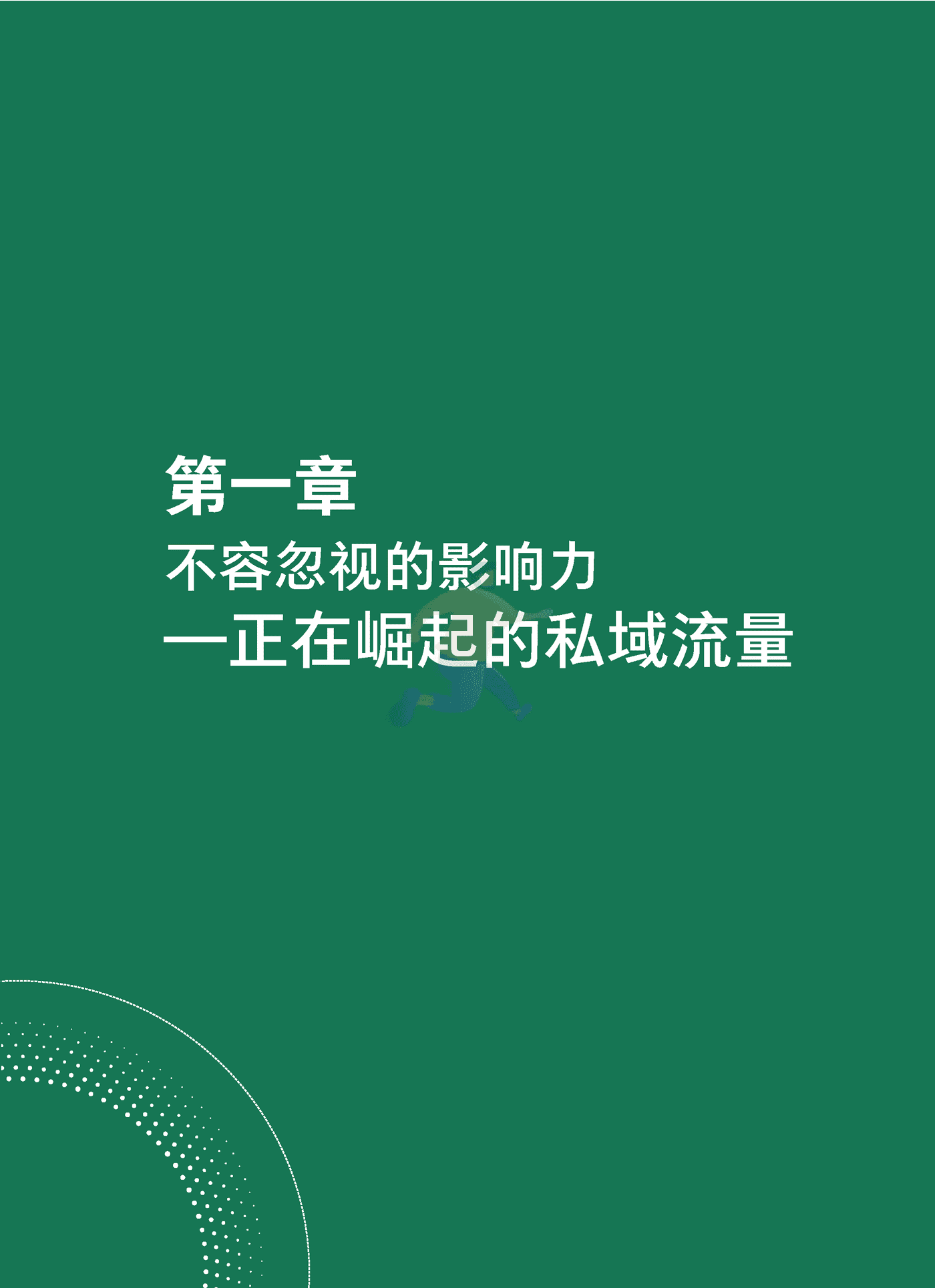 2021中国私域营销白皮书抢滩私域新战场-腾讯营销洞察 &BCG (7).png