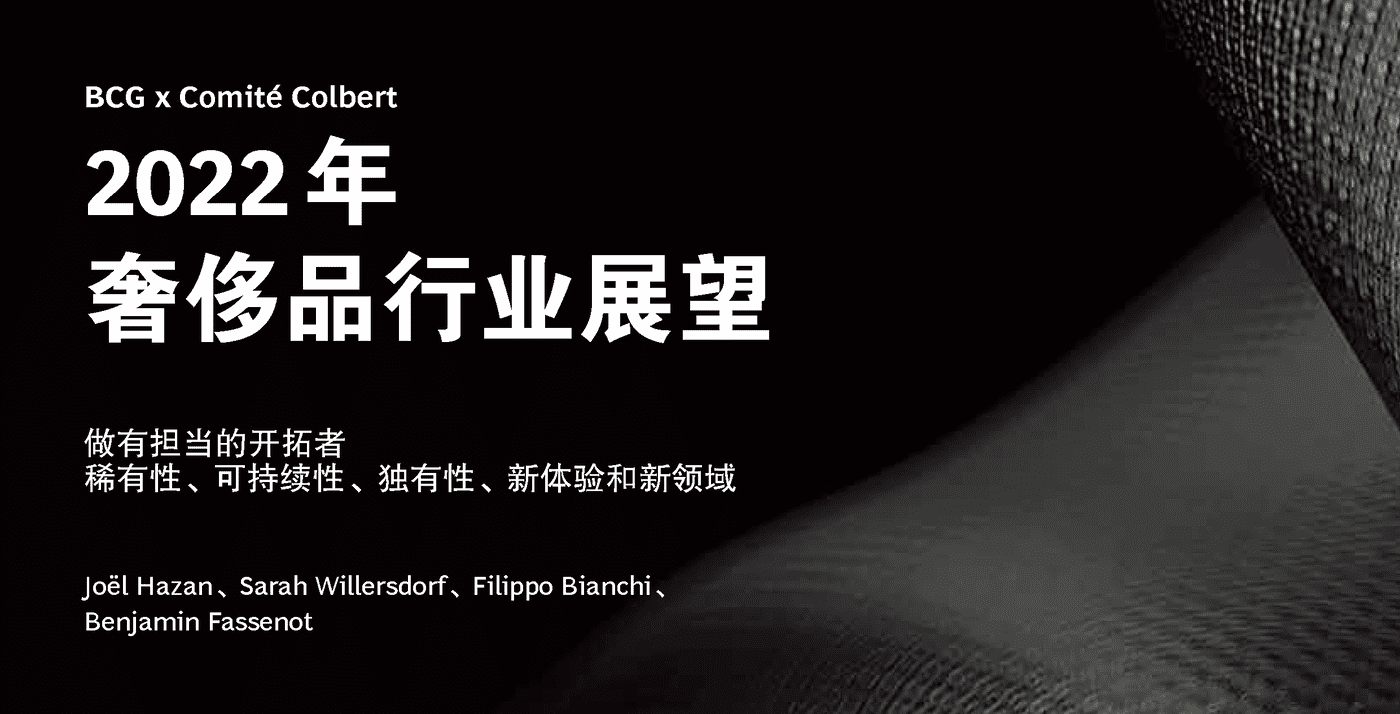 波士顿咨询(BCG)：2022年奢侈品行业展望