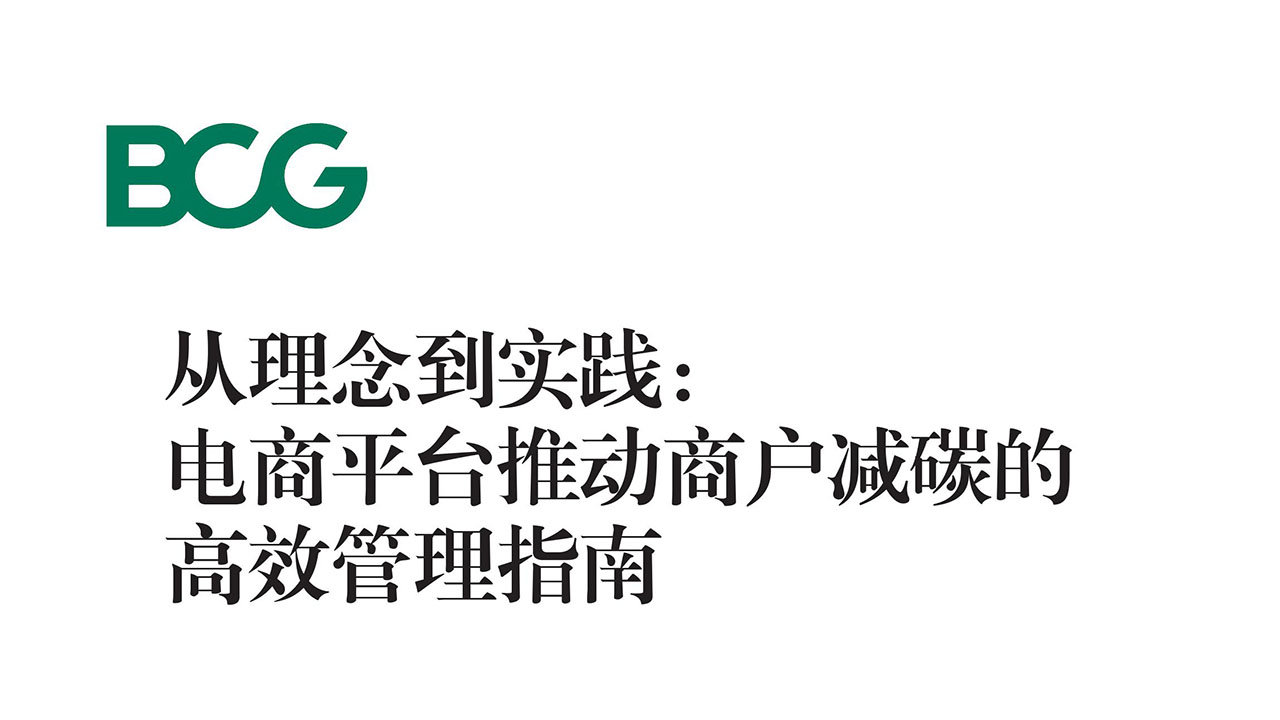 波士顿咨询(BCG)：从理念到实践：电商平台推动商户减碳的高效管理指南