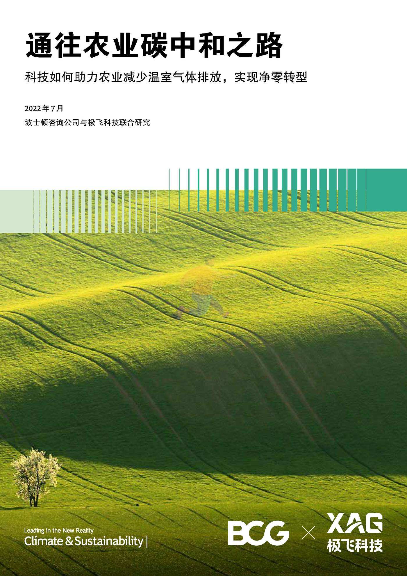BCG&XAG：通往农业碳中和之路