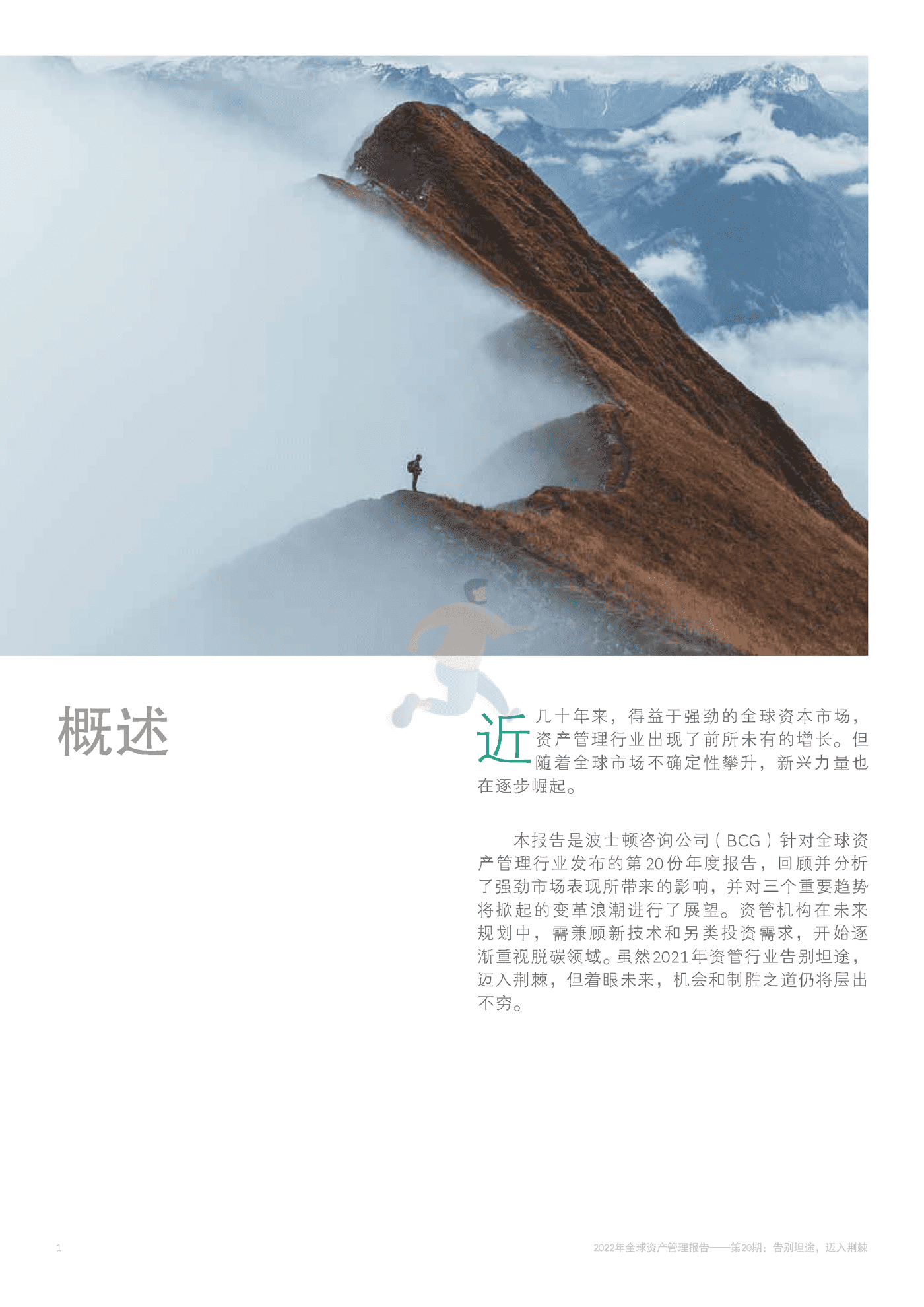 2022年全球资产管理报告 告别坦途，迈入荆棘-BCG (4).png