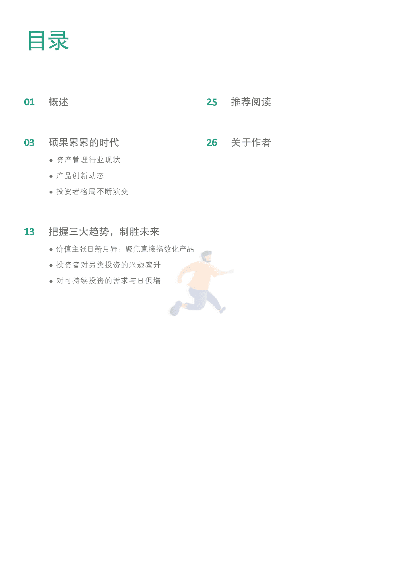 2022年全球资产管理报告 告别坦途，迈入荆棘-BCG (3).png