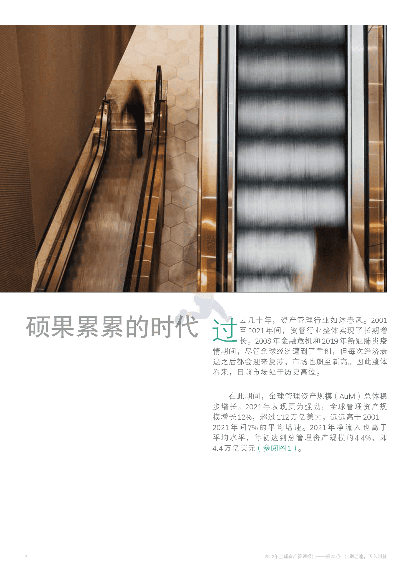 2022年全球资产管理报告 告别坦途，迈入荆棘-BCG (6).png