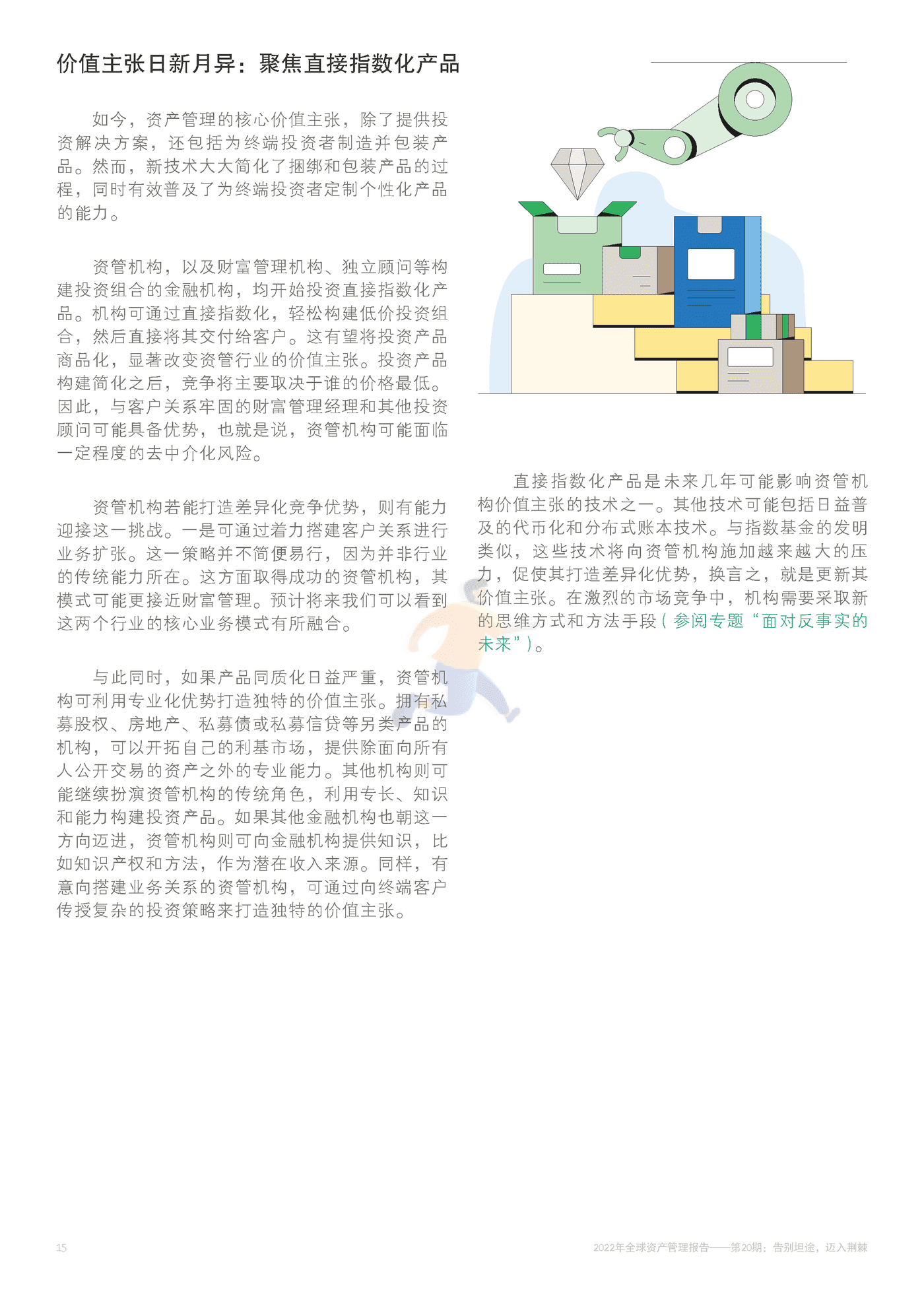 2022年全球资产管理报告 告别坦途，迈入荆棘-BCG (18).png