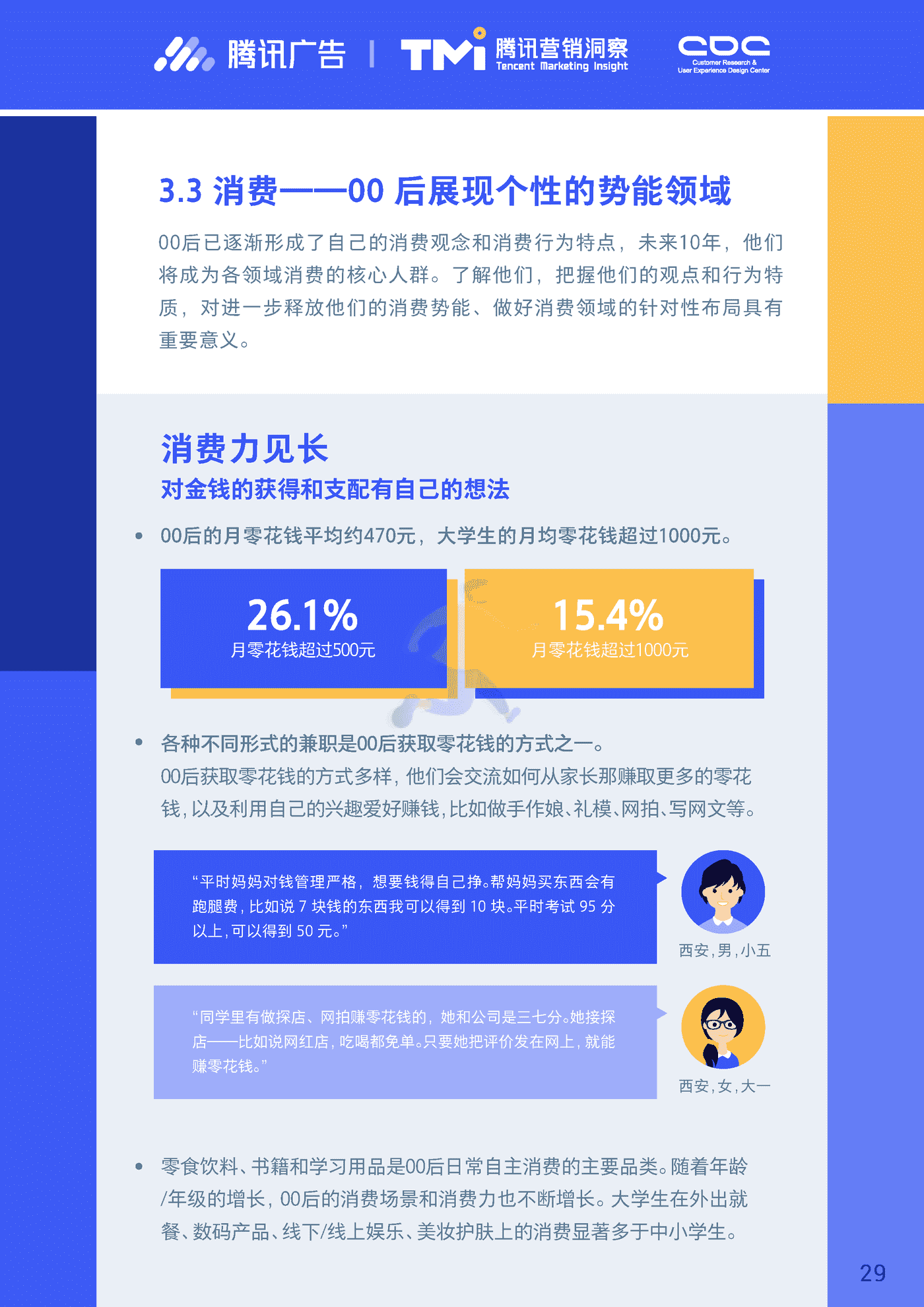 进取的00后—2019腾讯00后研究报告 (29).png