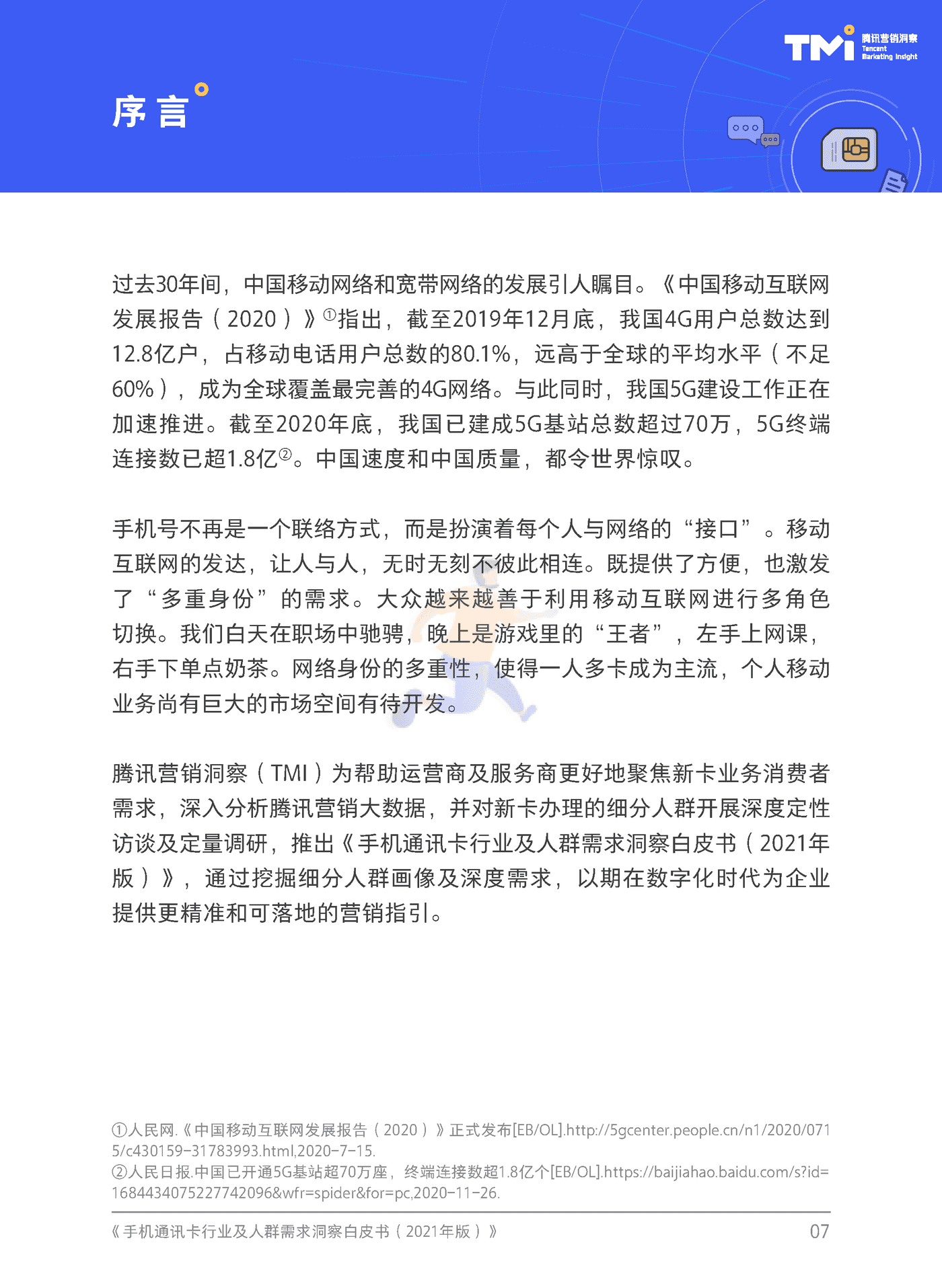 手机通讯卡行业及人群需求洞察白皮书（2021） (2).png