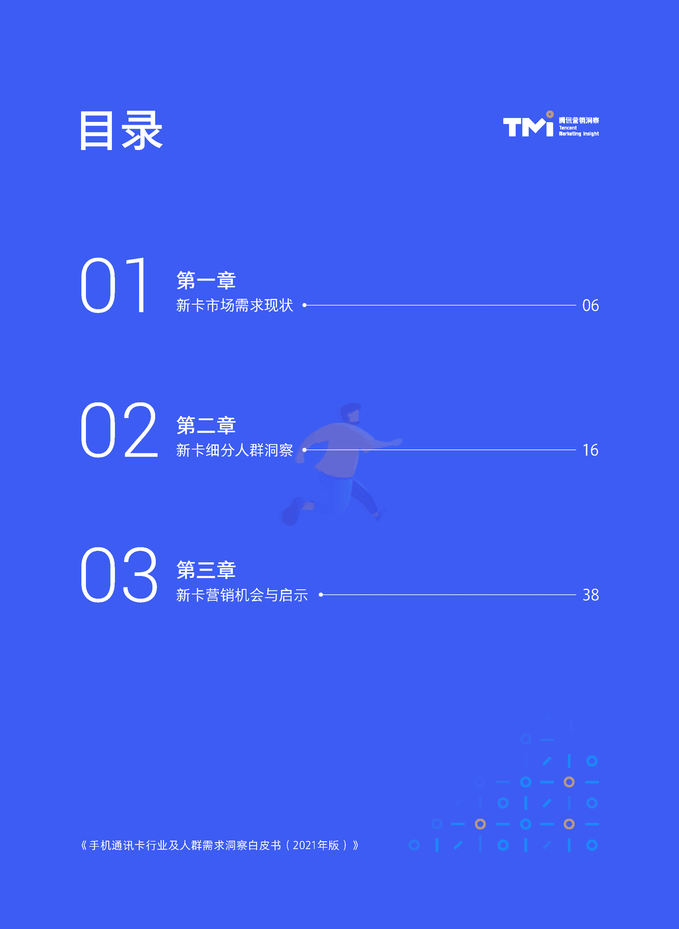 手机通讯卡行业及人群需求洞察白皮书（2021） (5).png