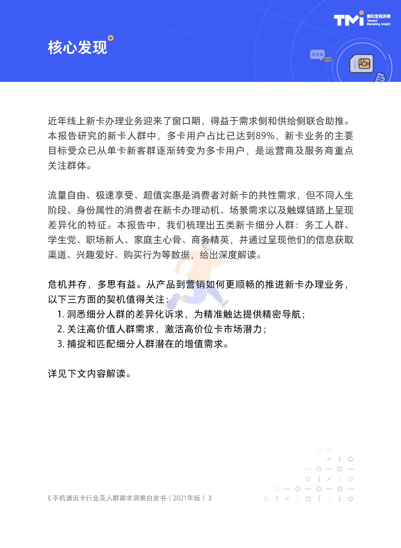 手机通讯卡行业及人群需求洞察白皮书（2021） (4).png