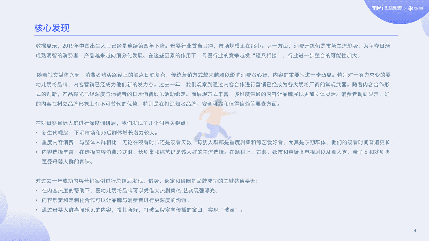 2020母婴行业内容营销白皮书-腾讯TMI&明略 (5).png