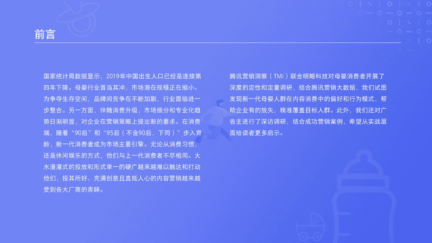 2020母婴行业内容营销白皮书-腾讯TMI&明略 (2).png