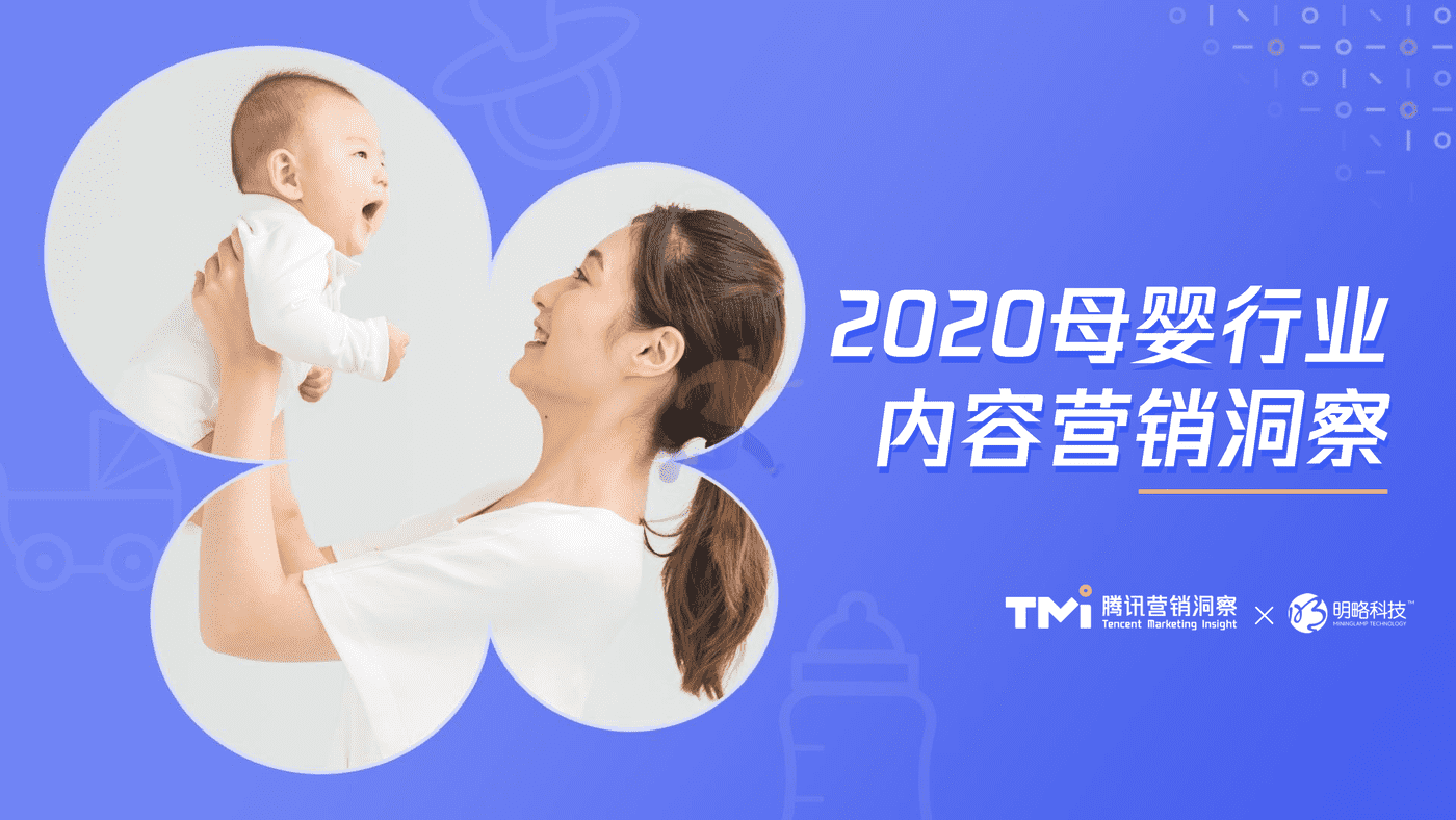2020母婴行业内容营销白皮书-腾讯TMI&明略