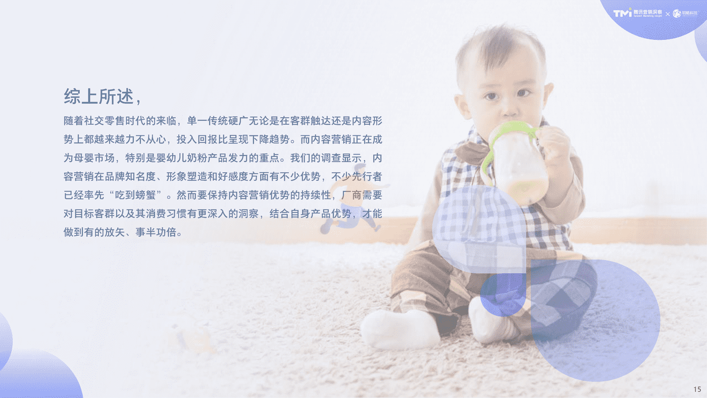 2020母婴行业内容营销白皮书-腾讯TMI&明略 (16).png