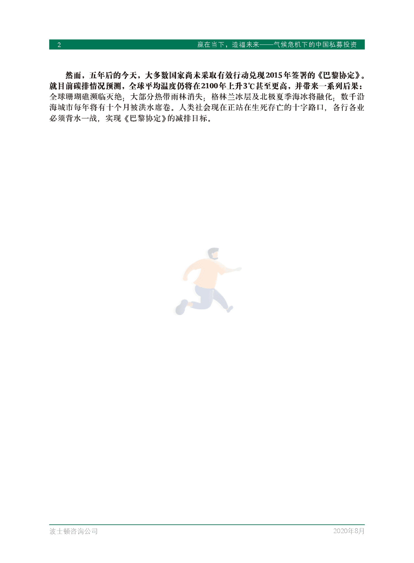 赢在当下，造福未来-气候危机下的中国私募投资-BCG (4).png