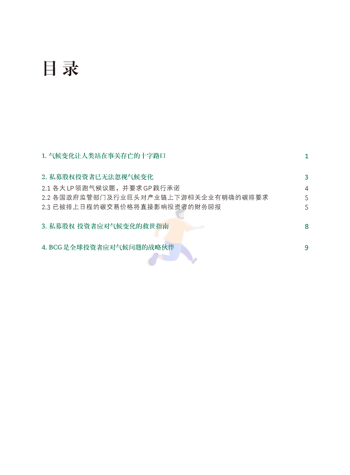 赢在当下，造福未来-气候危机下的中国私募投资-BCG (2).png