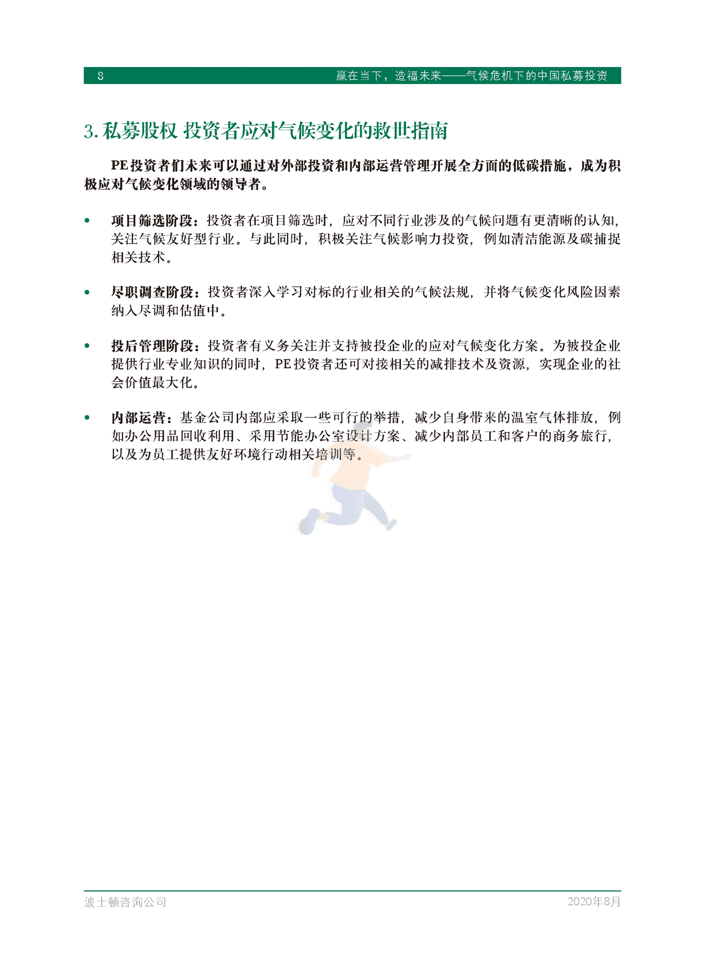 赢在当下，造福未来-气候危机下的中国私募投资-BCG (10).png
