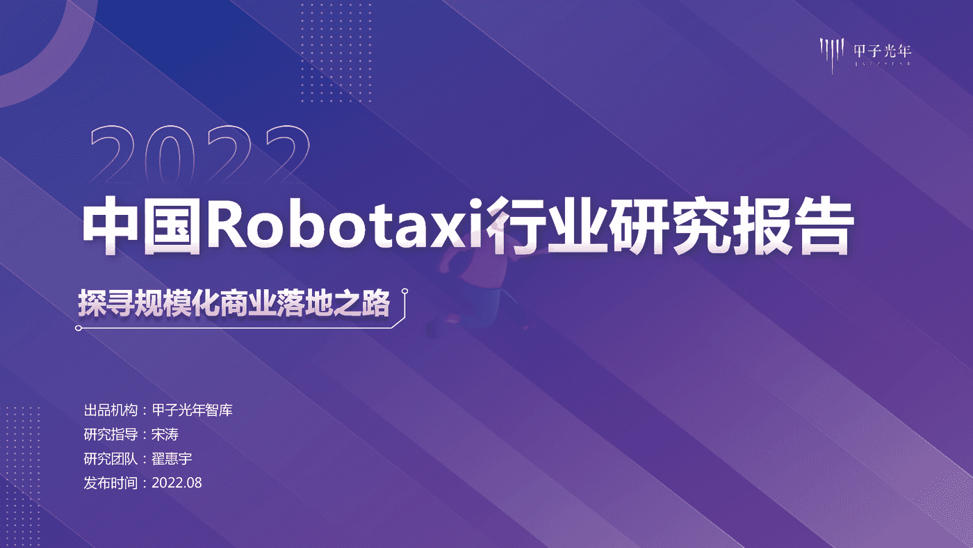 中国Robotaxi行业研究报告：探寻规模化商业落地之路-甲