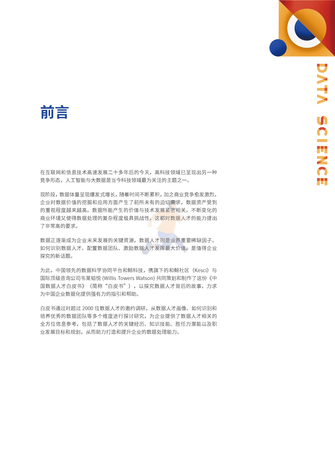 数据人才白皮书-和鲸 (2).png