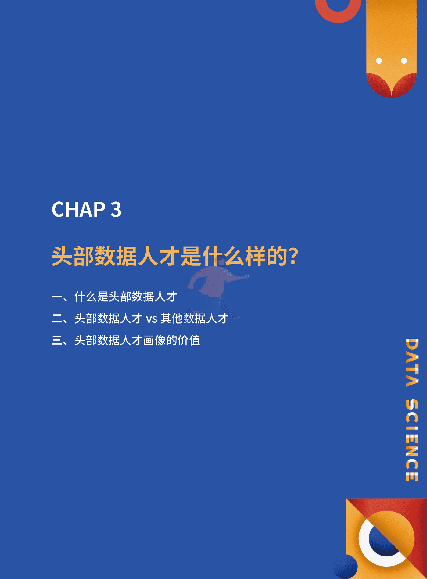 数据人才白皮书-和鲸 (19).png