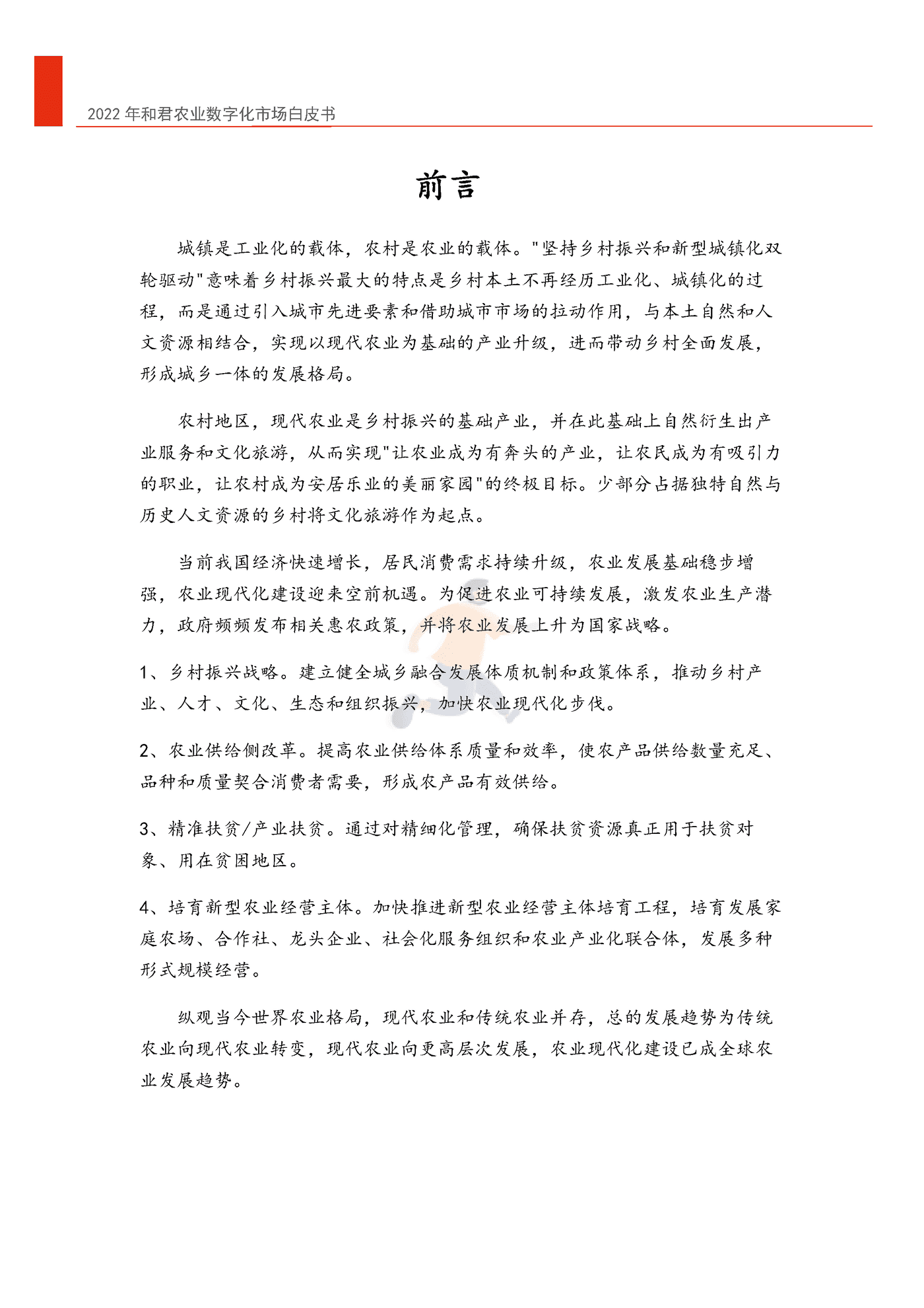 2022年中国农业数字化转型白皮书-和君&中国农科院 (2).png