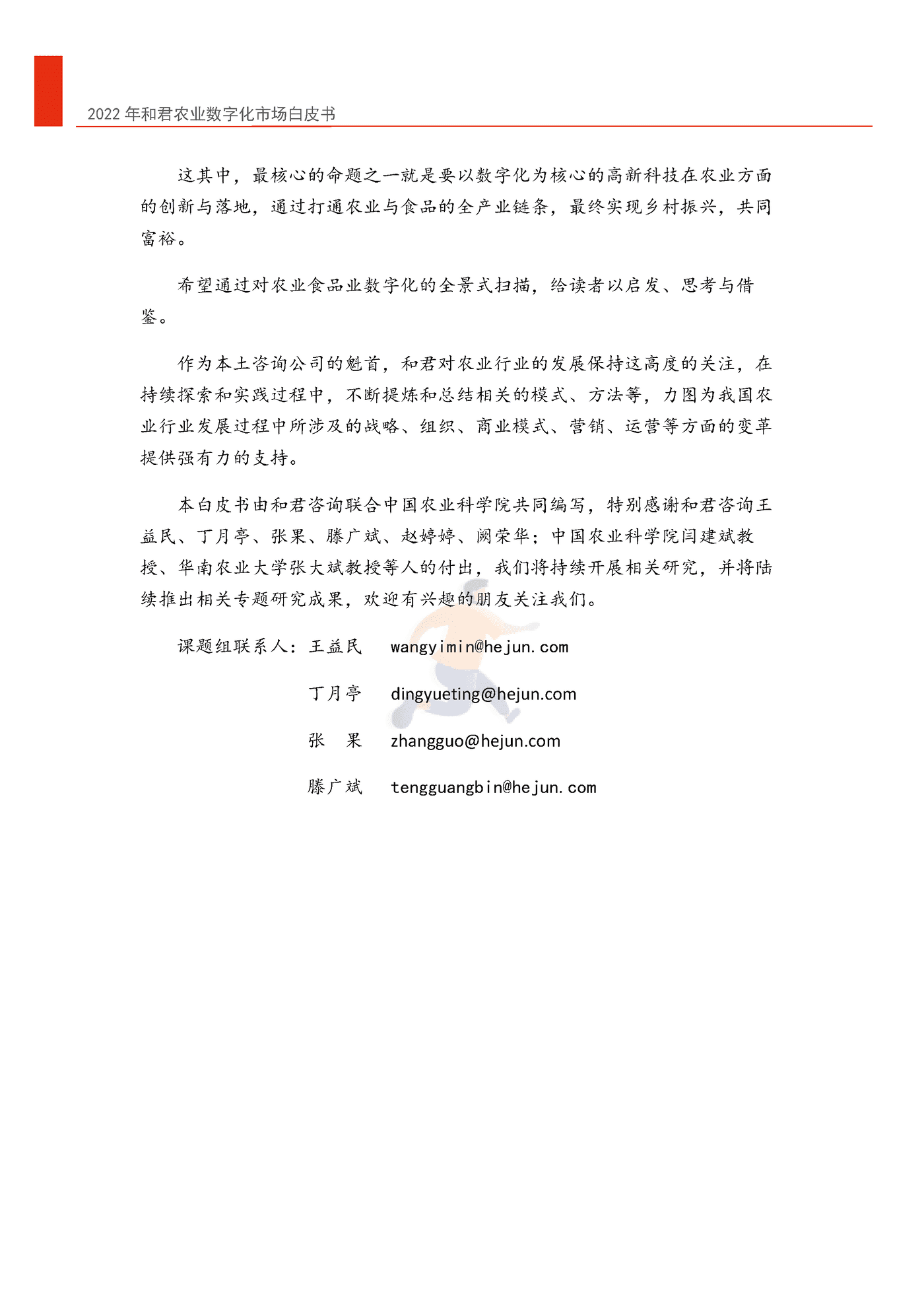 2022年中国农业数字化转型白皮书-和君&中国农科院 (3).png