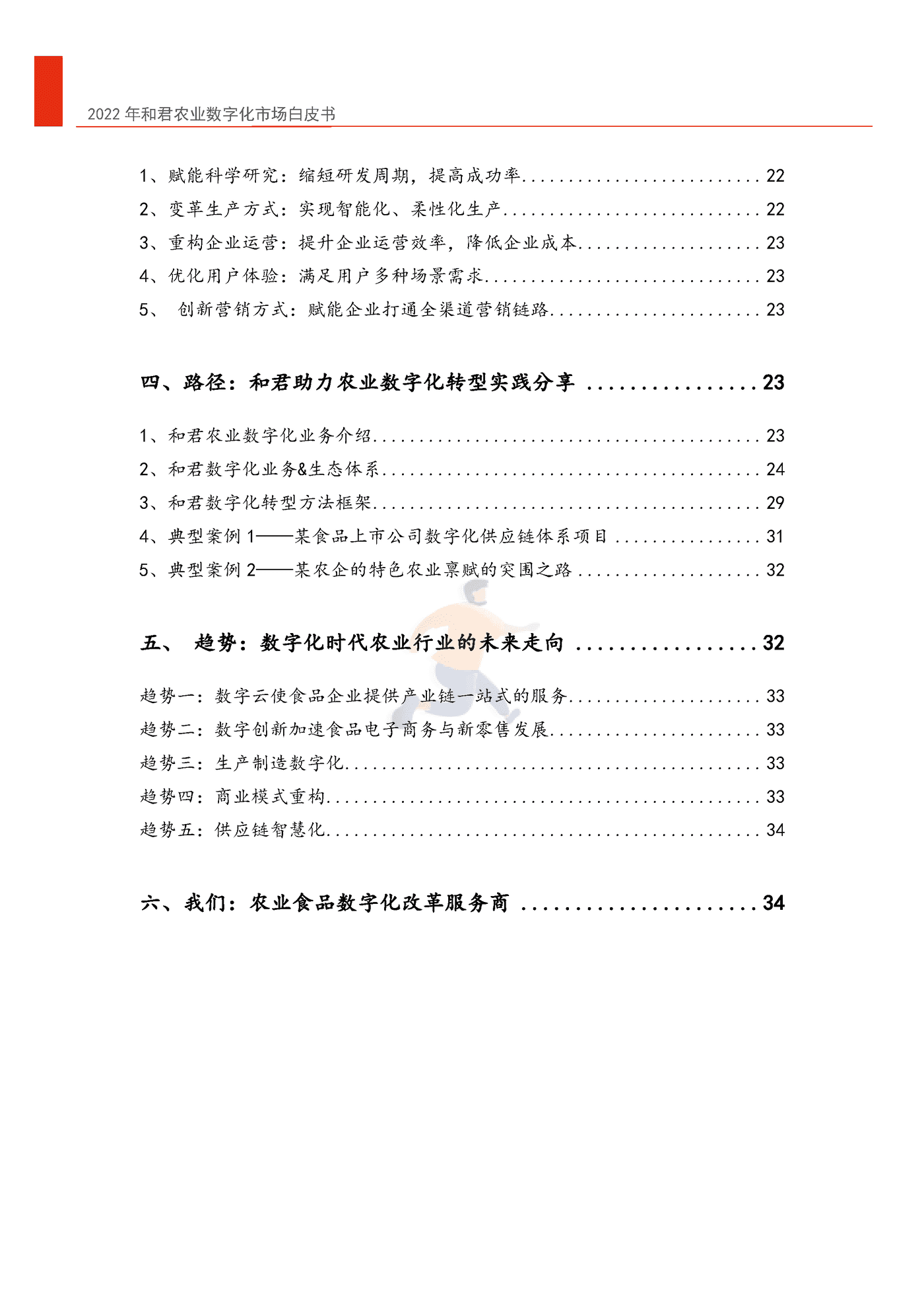 2022年中国农业数字化转型白皮书-和君&中国农科院 (5).png